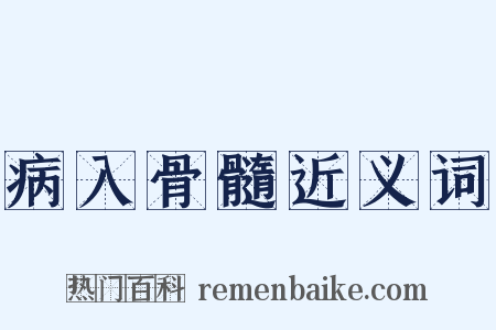 病入骨髓近义词是什么意思的图片